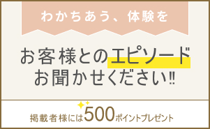 【★新機能追加★】お客様とのエピソード募集！